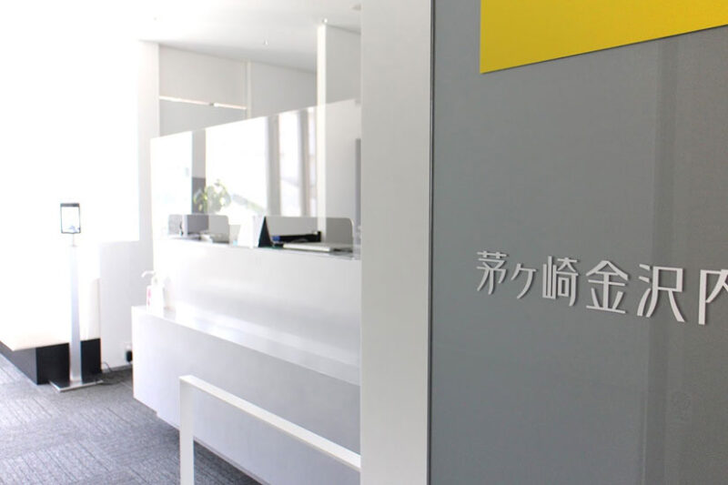 茅ヶ崎金沢内科クリニック