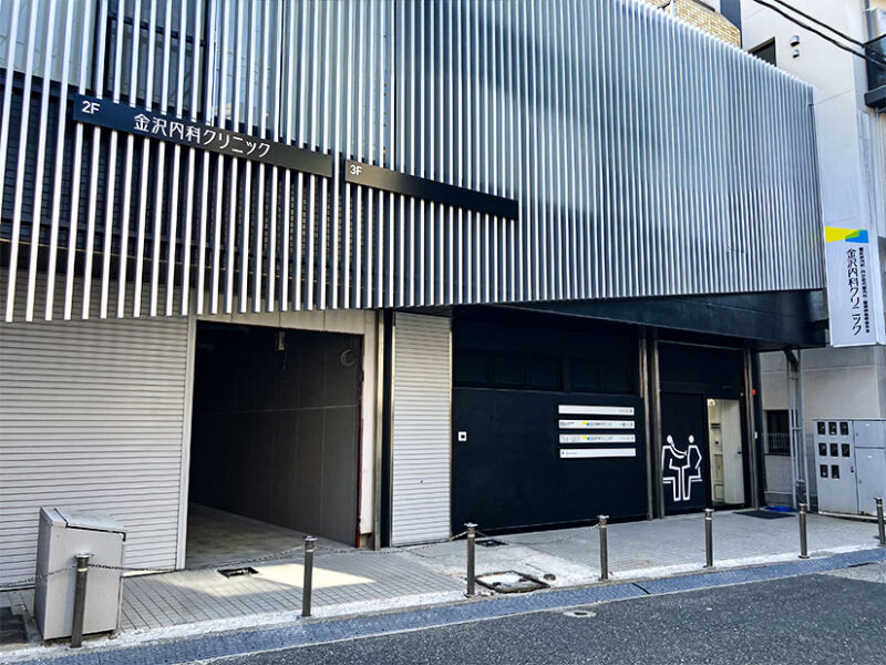 金沢内科クリニック