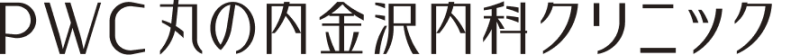 PWC丸の内金沢内科クリニック