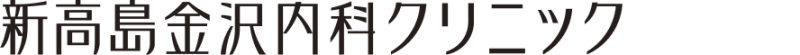 新高島金沢内科クリニック