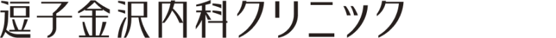 逗子金沢内科クリニック
