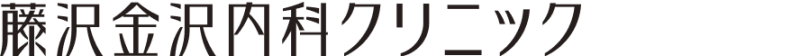 藤沢金沢内科クリニック