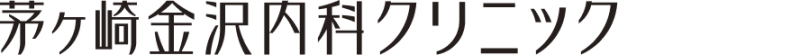 茅ヶ崎金沢内科クリニック