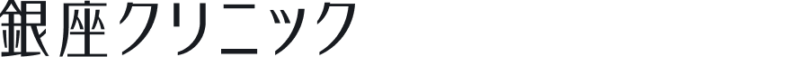 銀座クリニック