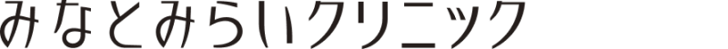 みなとみらいクリニック